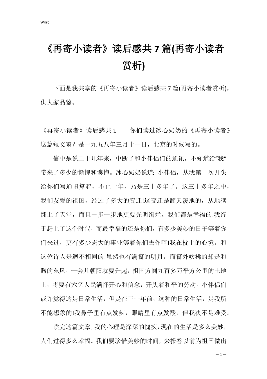 《再寄小读者》读后感共7篇(再寄小读者赏析).docx_第1页