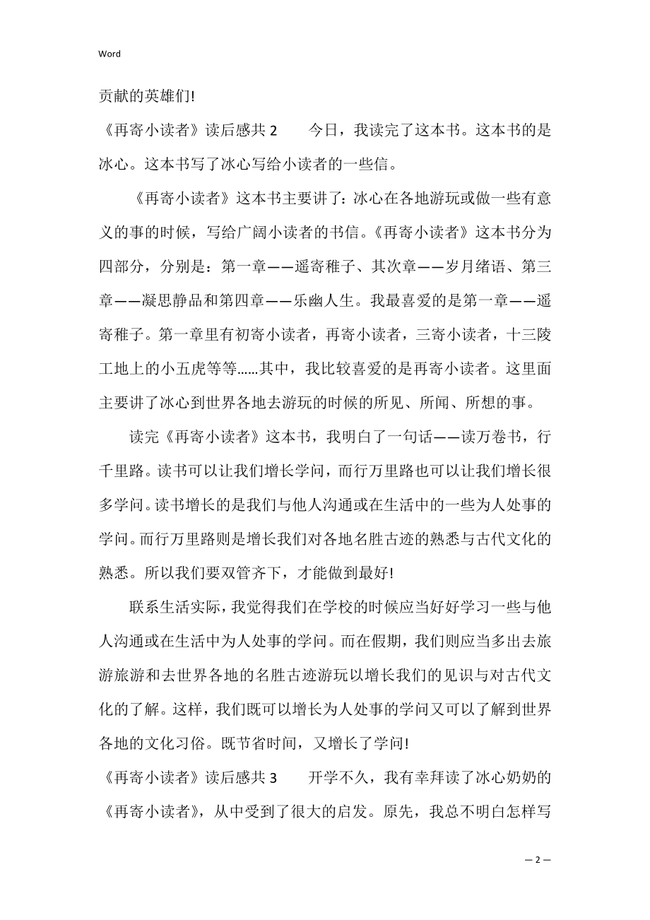 《再寄小读者》读后感共7篇(再寄小读者赏析).docx_第2页