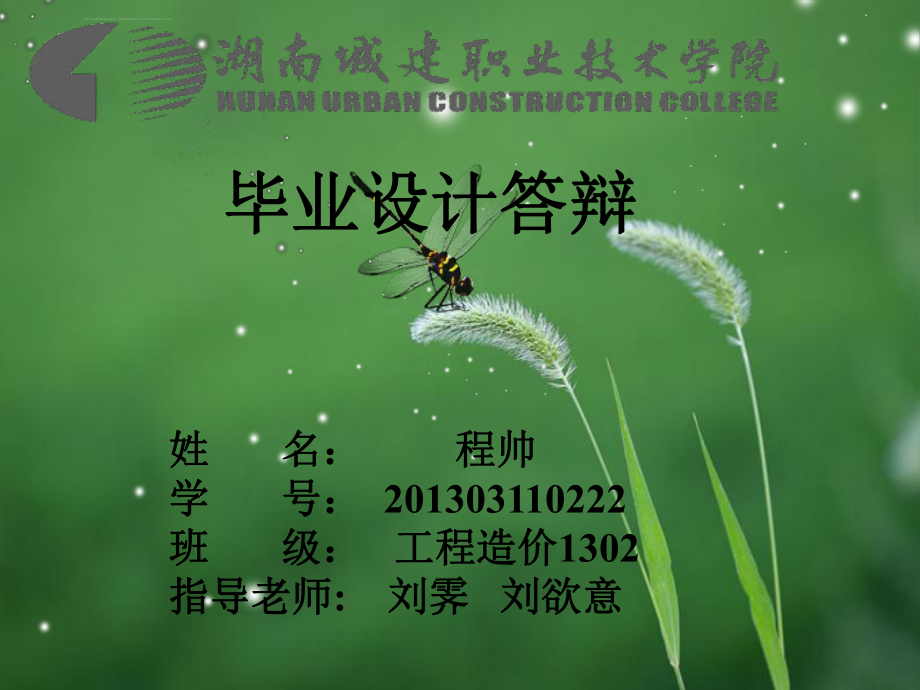 工程造价毕业设计答辩陈述ppt课件.ppt_第1页