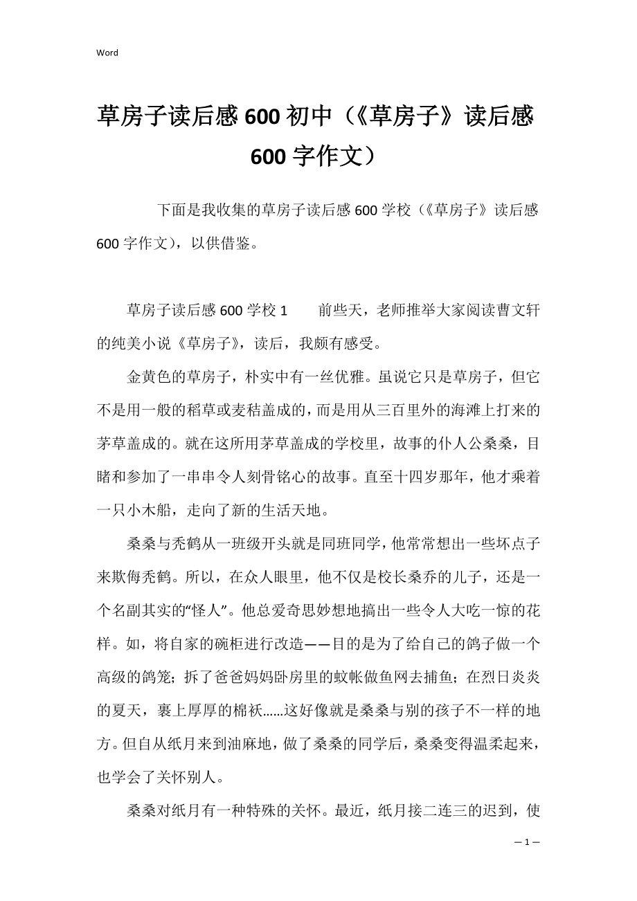 草房子读后感600初中（《草房子》读后感600字作文）.docx_第1页