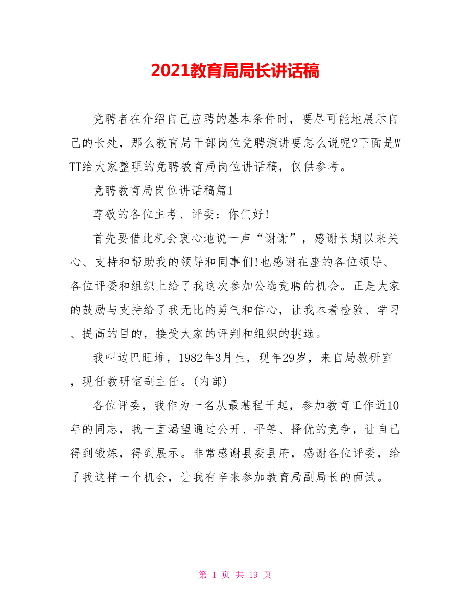 2021教育局局长讲话稿.doc_第1页