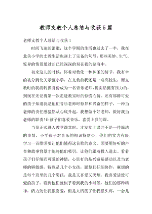 教师支教个人总结与收获5篇精编.docx