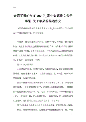 介绍苹果的作文600字_高中命题作文关于苹果 关于苹果的描述作文.docx