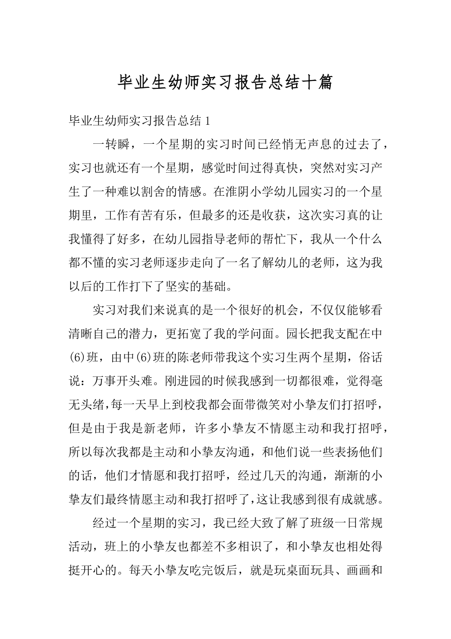 毕业生幼师实习报告总结十篇汇总.docx_第1页