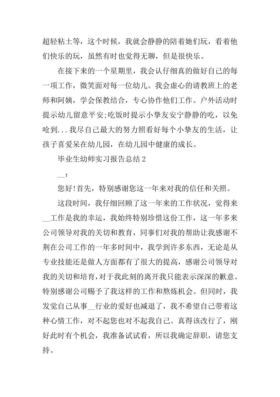 毕业生幼师实习报告总结十篇汇总.docx_第2页