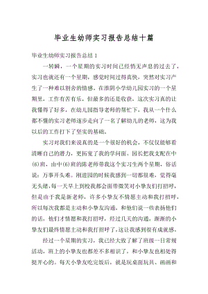 毕业生幼师实习报告总结十篇汇总.docx