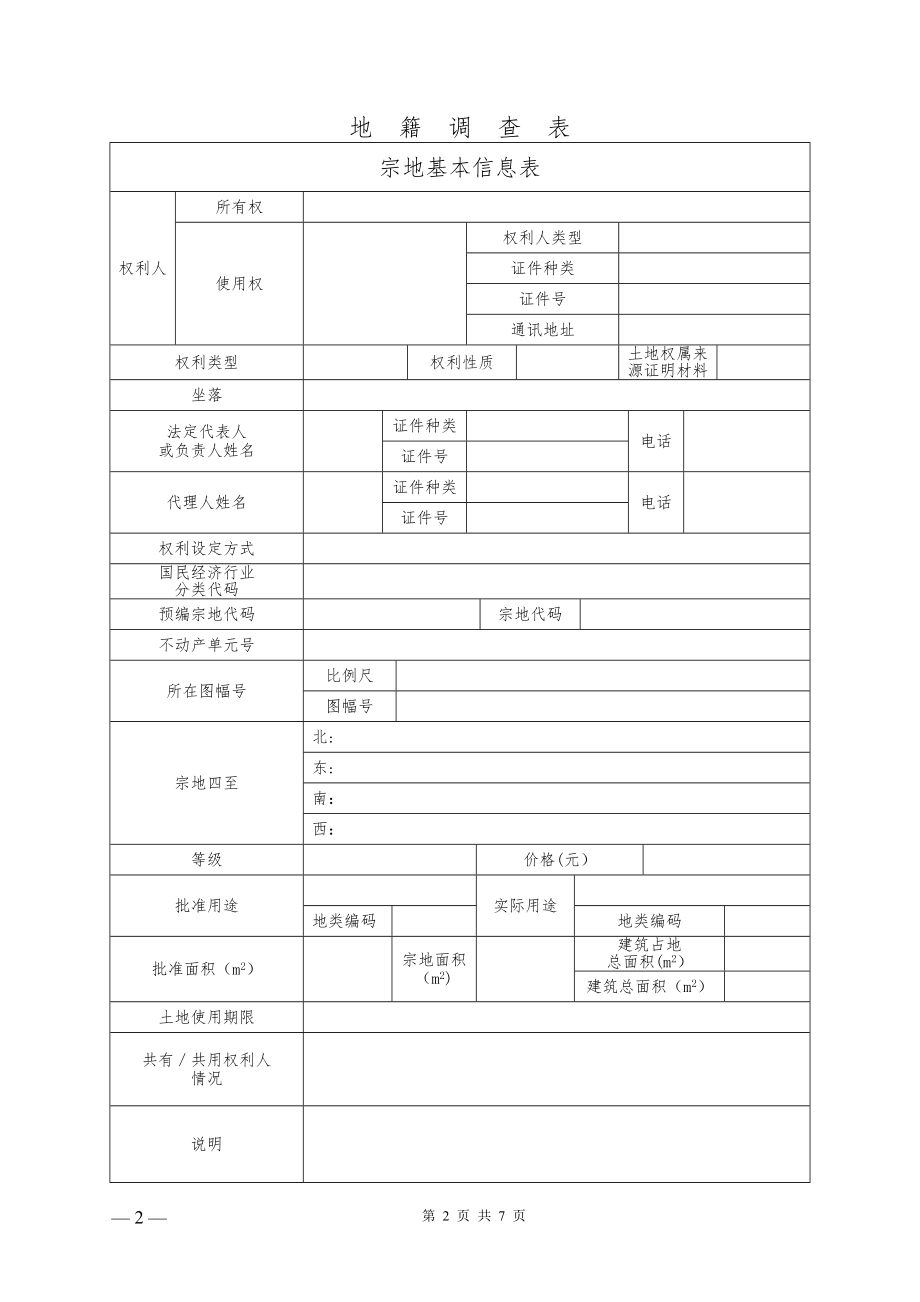 不动产权籍调查表(地籍调查表).doc_第2页