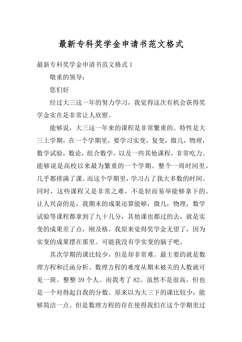 最新专科奖学金申请书范文格式最新.docx_第1页