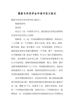 最新专科奖学金申请书范文格式最新.docx