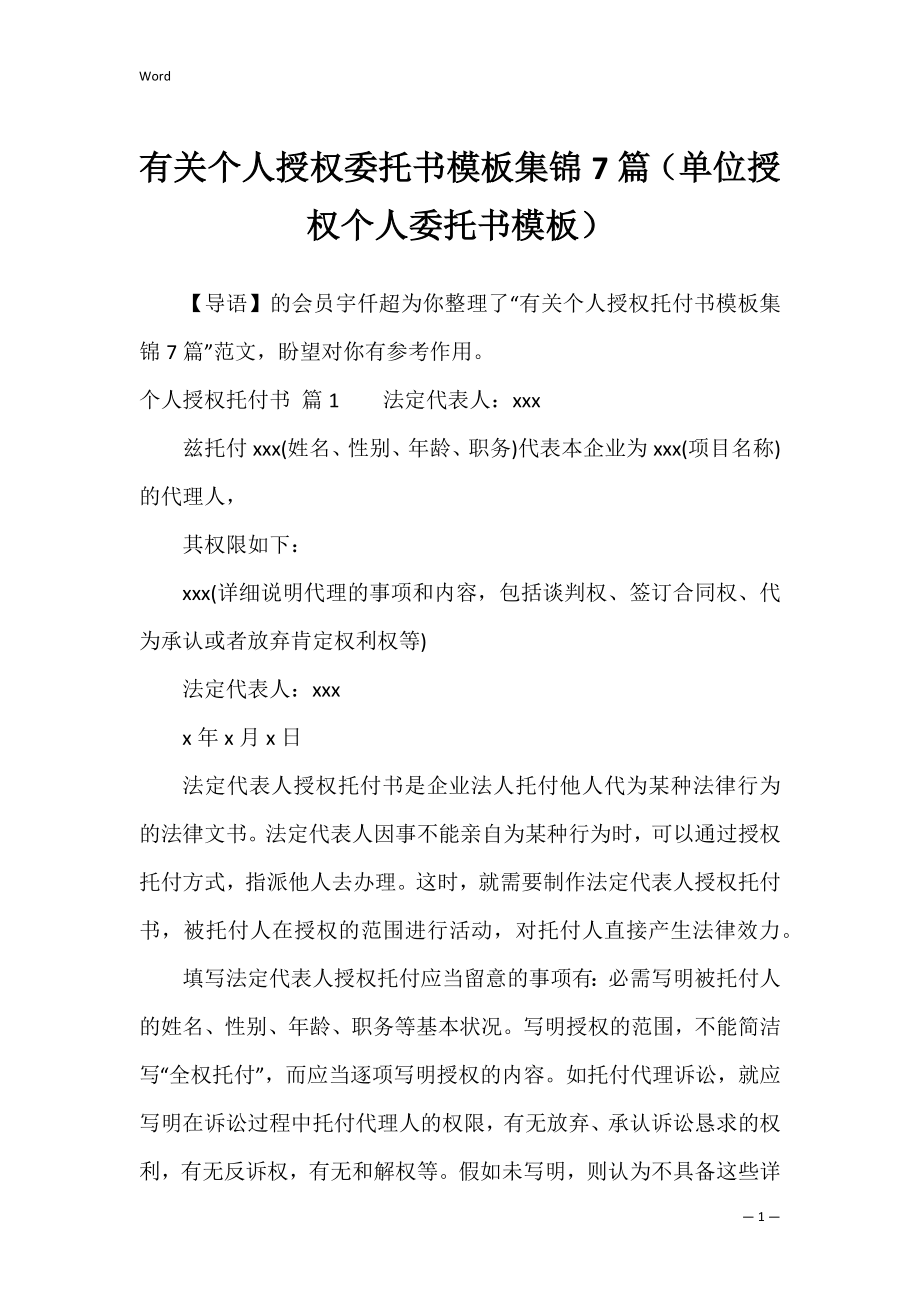 有关个人授权委托书模板集锦7篇（单位授权个人委托书模板）.docx_第1页