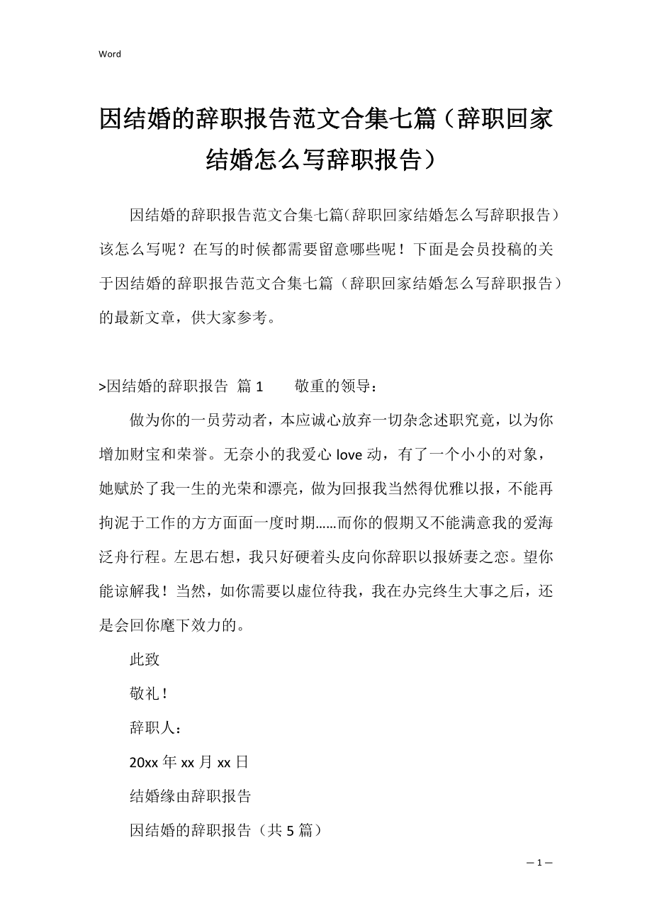 因结婚的辞职报告范文合集七篇（辞职回家结婚怎么写辞职报告）.docx_第1页