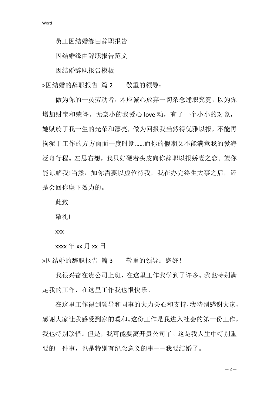 因结婚的辞职报告范文合集七篇（辞职回家结婚怎么写辞职报告）.docx_第2页