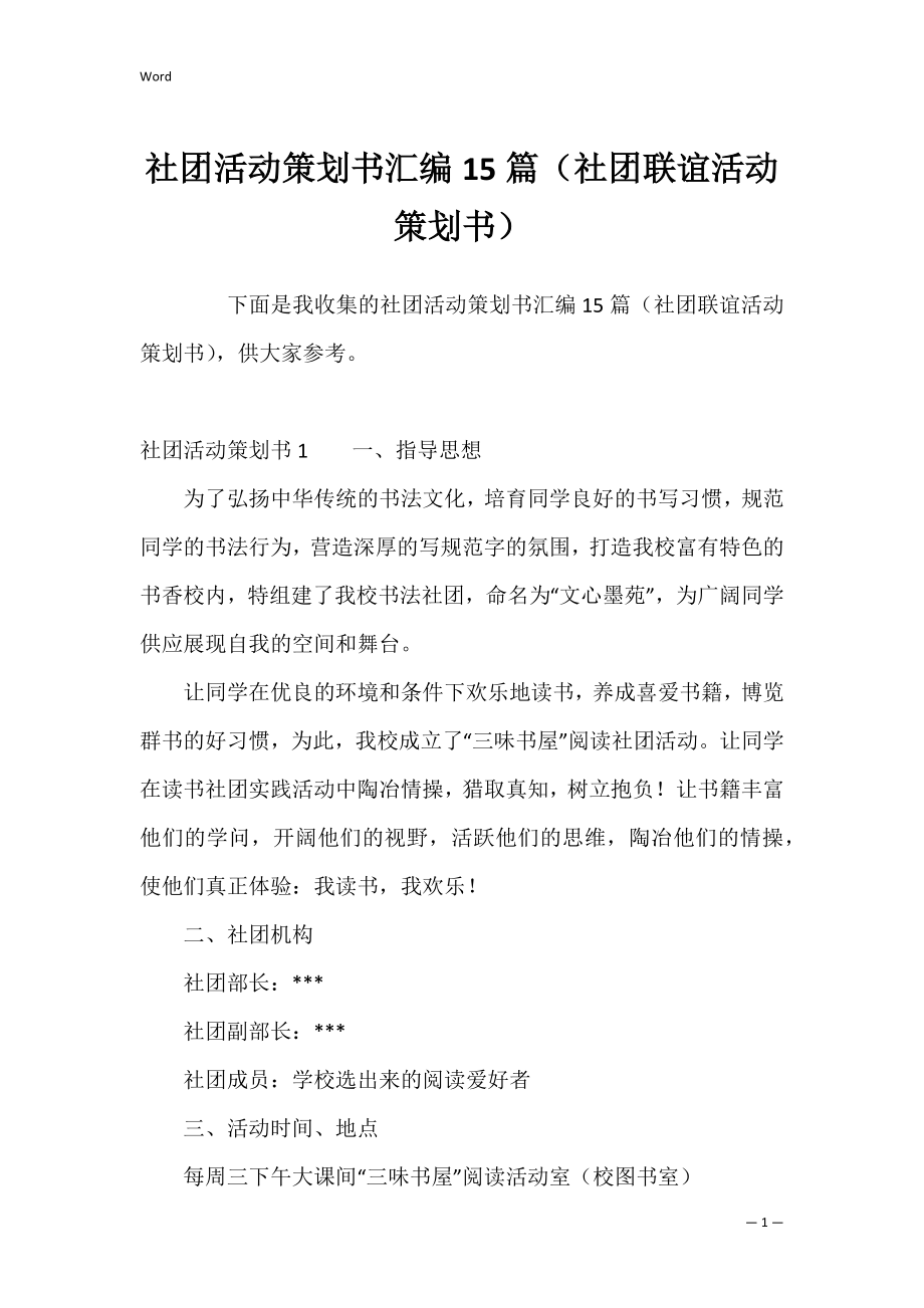 社团活动策划书汇编15篇（社团联谊活动策划书）.docx_第1页