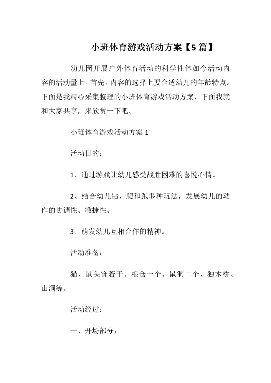 小班体育游戏活动方案【5篇】.docx_第1页