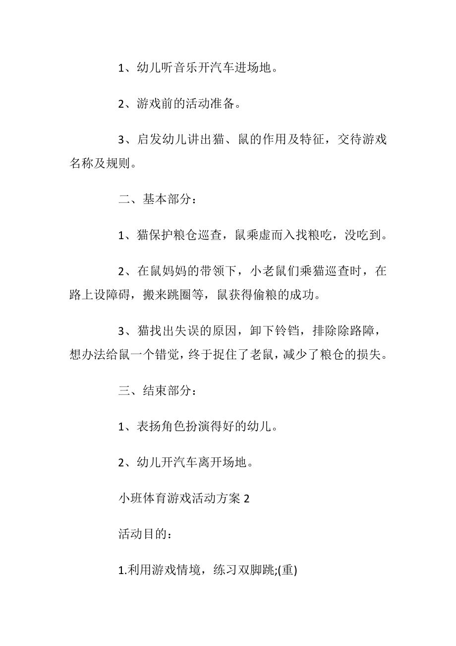 小班体育游戏活动方案【5篇】.docx_第2页