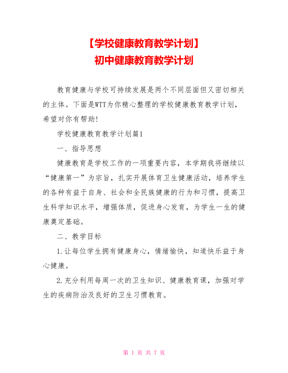 【学校健康教育教学计划】 初中健康教育教学计划.doc_第1页