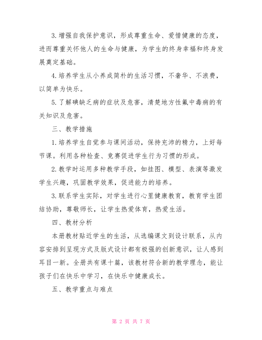 【学校健康教育教学计划】 初中健康教育教学计划.doc_第2页