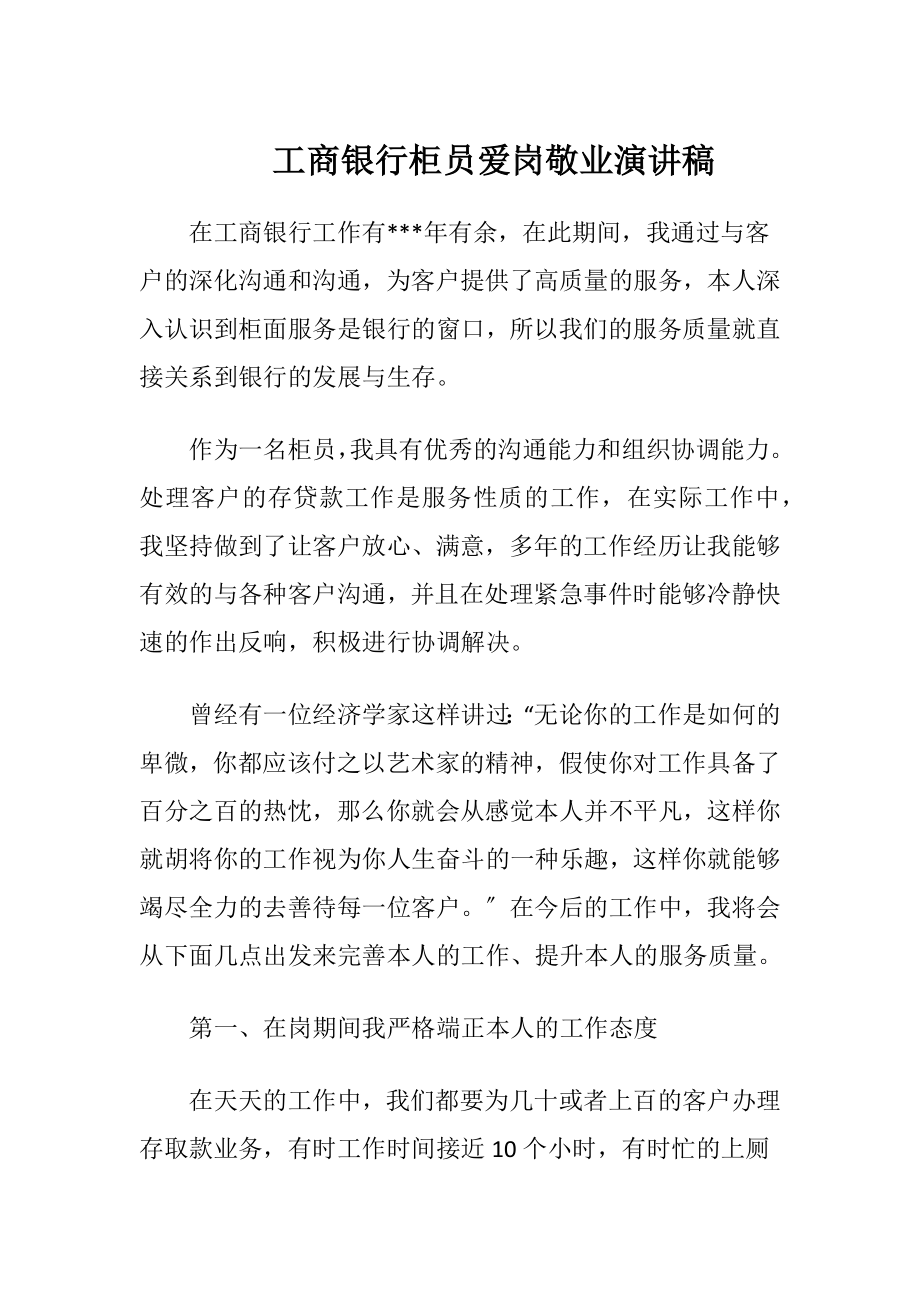 工商银行柜员爱岗敬业演讲稿.docx_第1页