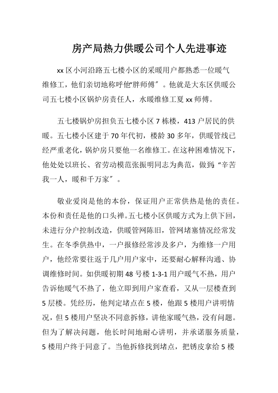 房产局热力供暖公司个人先进事迹.docx_第1页