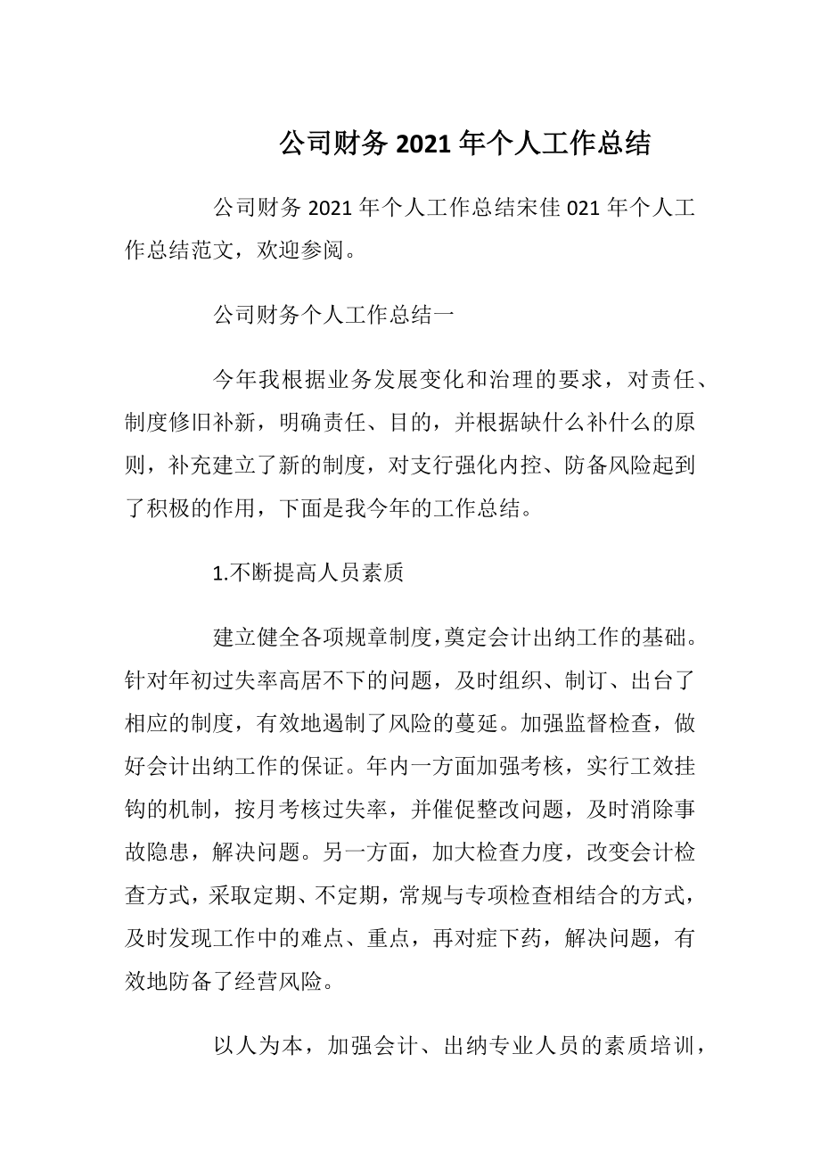 公司财务2021年个人工作总结.docx_第1页