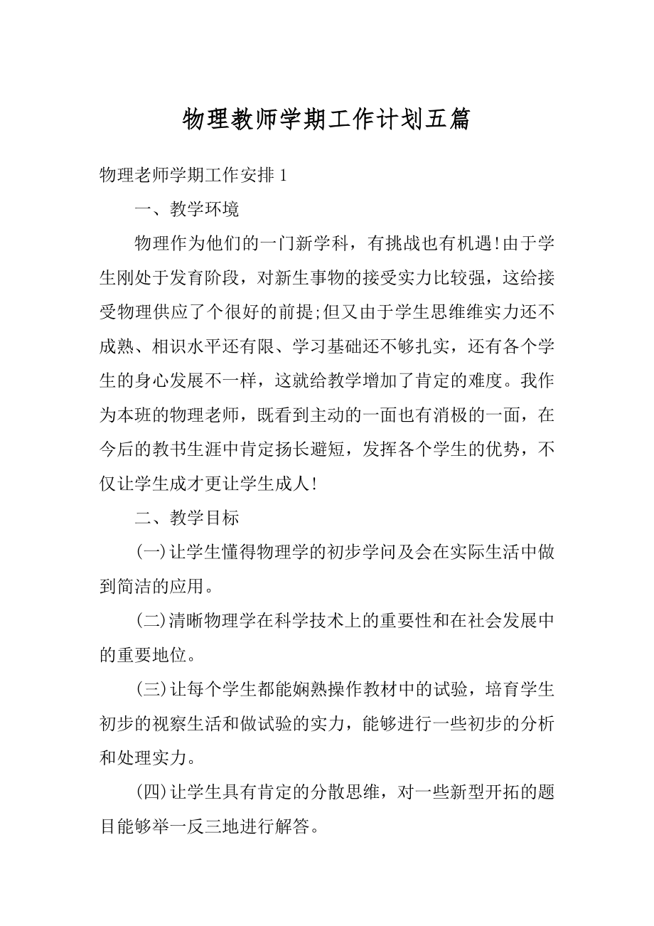 物理教师学期工作计划五篇汇编.docx_第1页