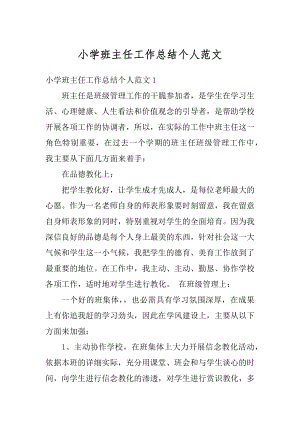 小学班主任工作总结个人范文精编.docx