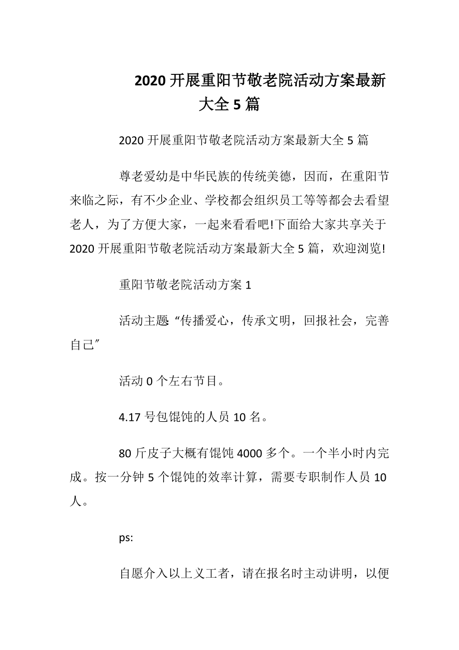 2020开展重阳节敬老院活动方案最新大全5篇.docx_第1页