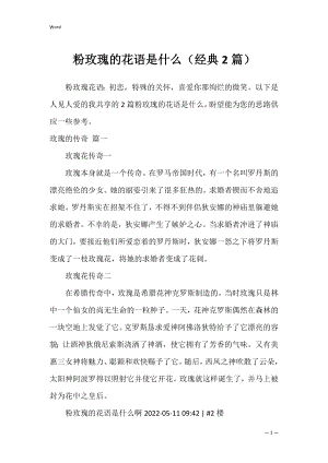 粉玫瑰的花语是什么（经典2篇）.docx