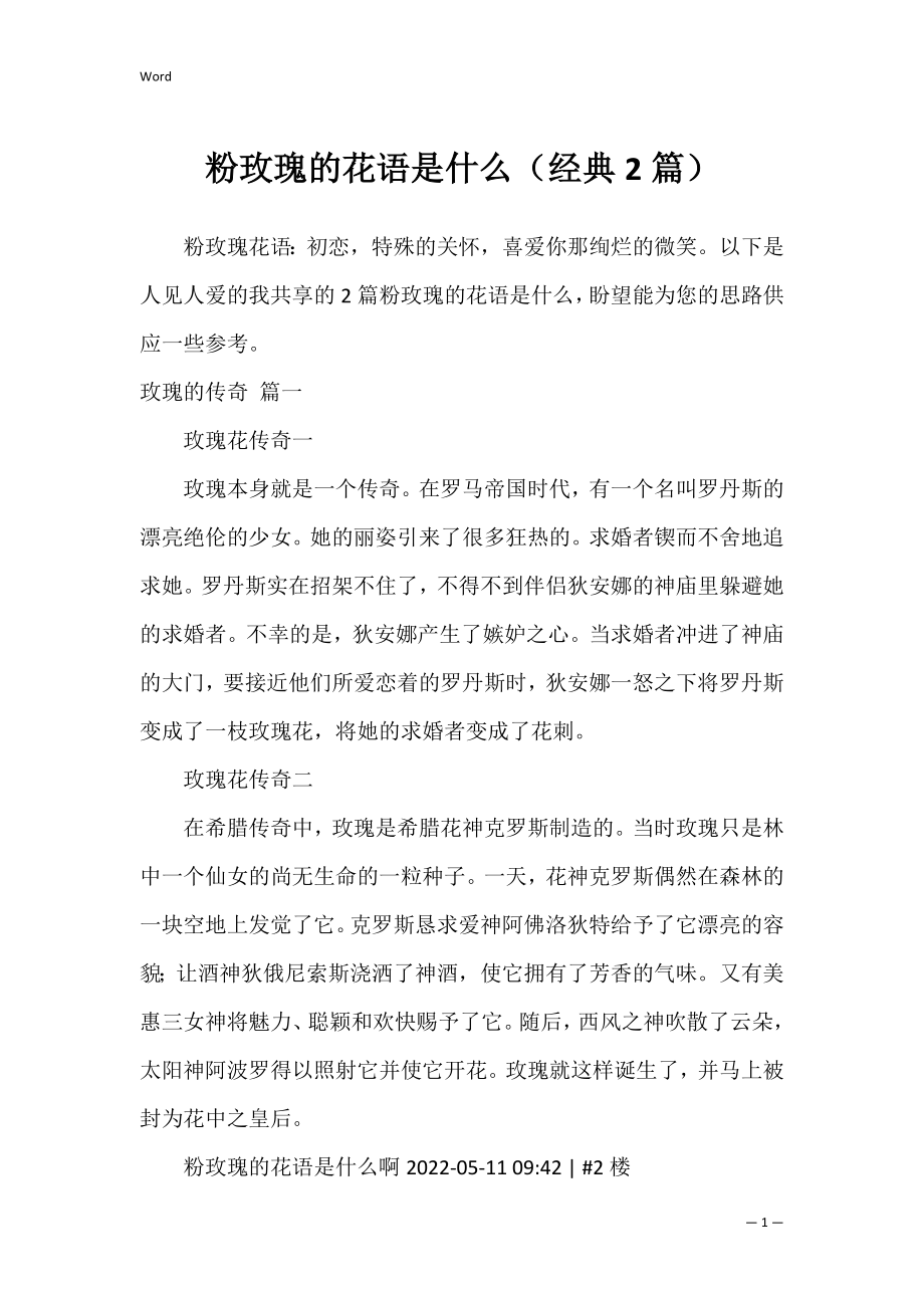 粉玫瑰的花语是什么（经典2篇）.docx_第1页