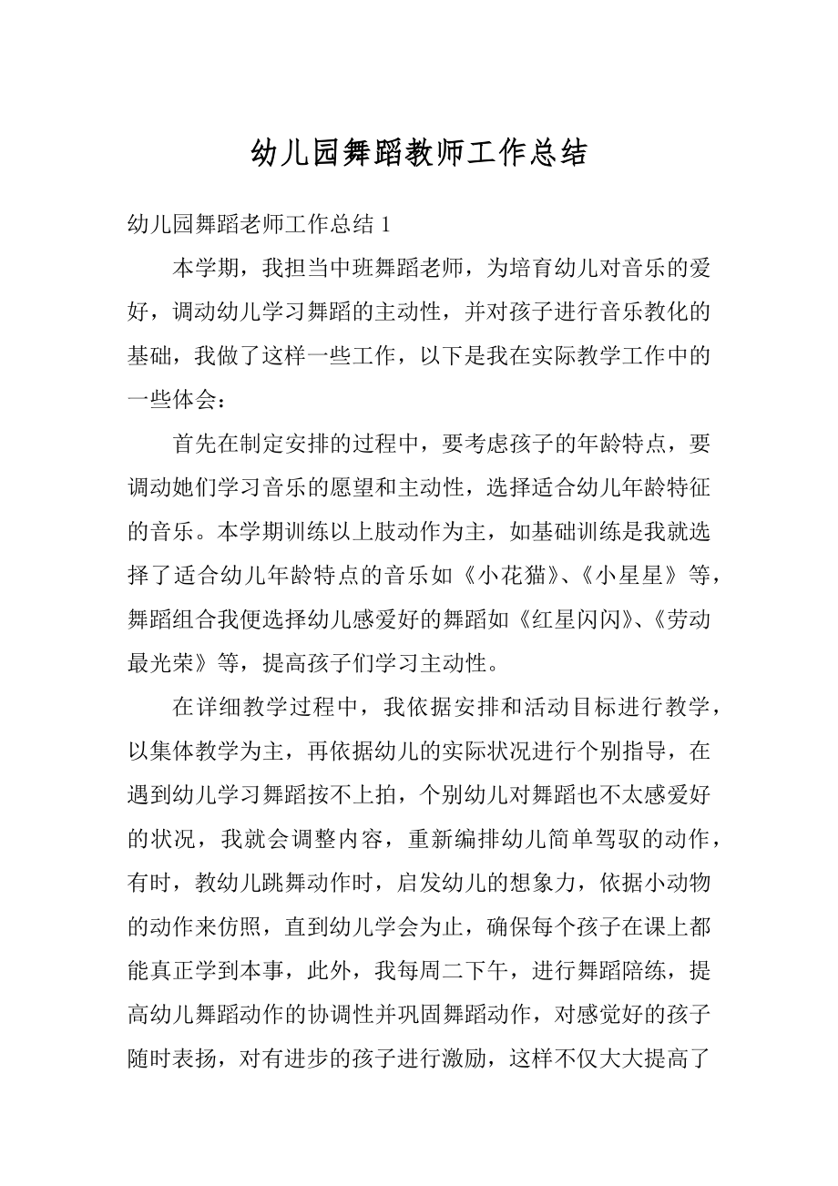 幼儿园舞蹈教师工作总结汇编.docx_第1页