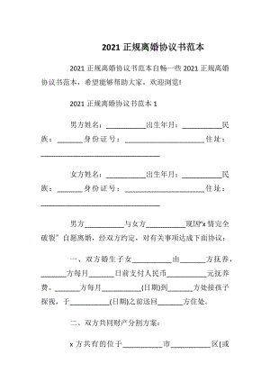 2021正规离婚协议书范本_1.docx