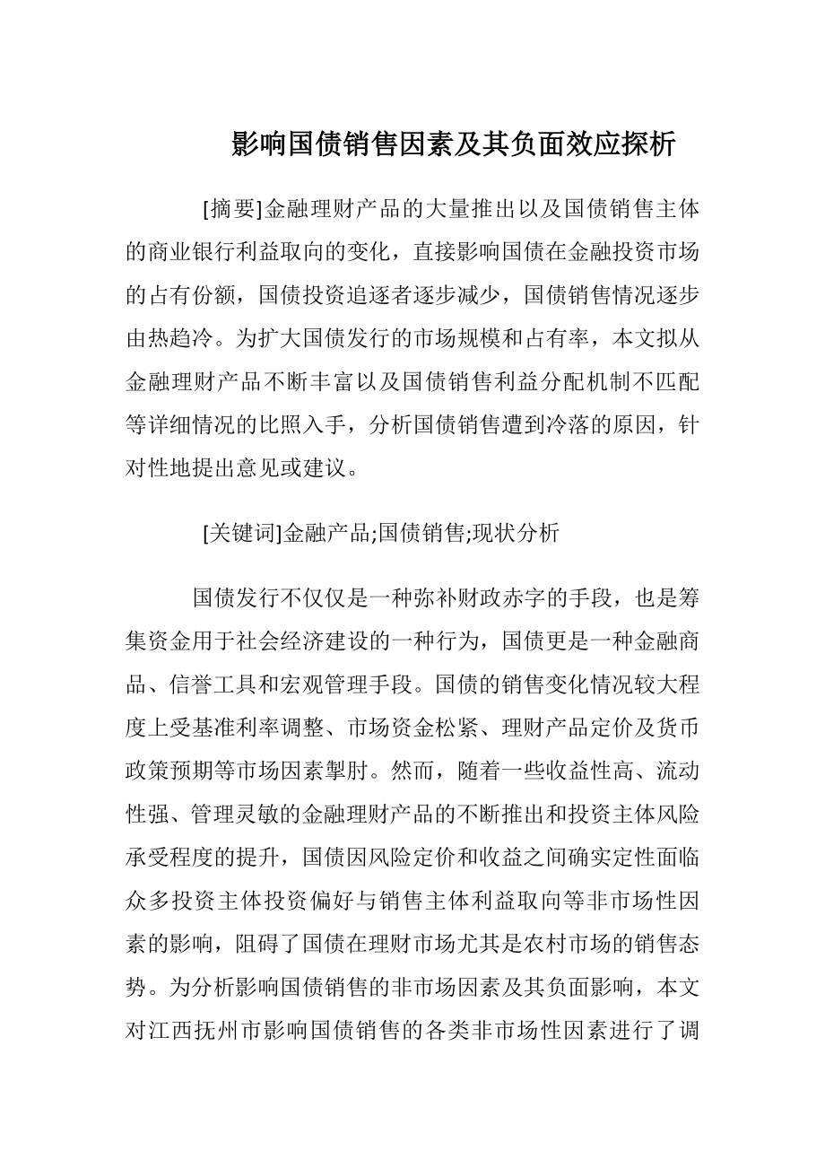 影响国债销售因素及其负面效应探析.docx_第1页