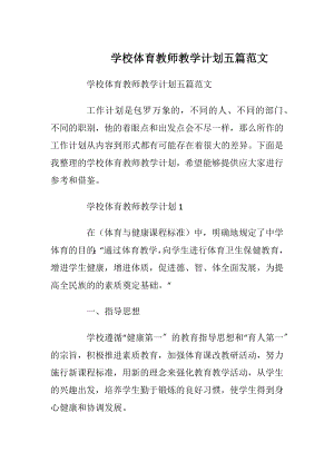 学校体育教师教学计划五篇范文.docx