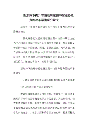 新形势下提升普通教研室图书馆服务能力的改革举措研究论文.docx