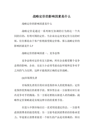 战略定价的影响因素是什么.docx