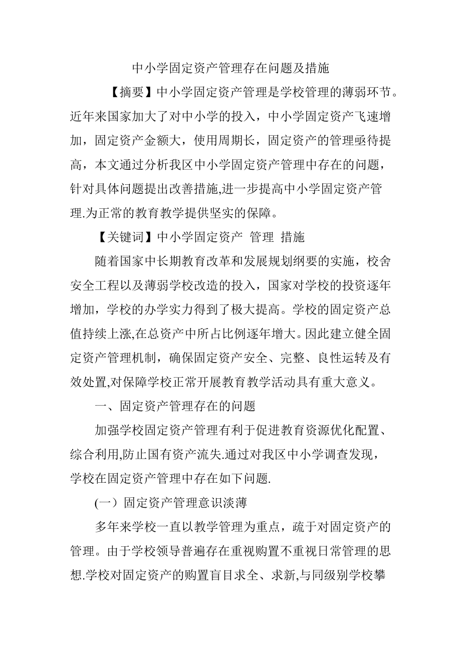 中小学固定资产管理存在问题及措施.doc_第1页