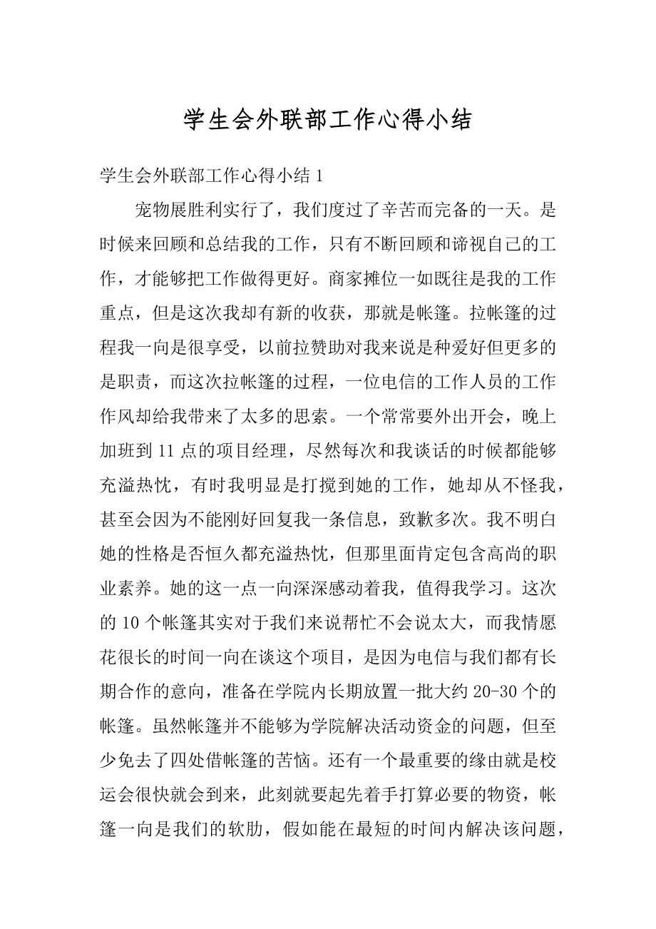 学生会外联部工作心得小结范例.docx_第1页