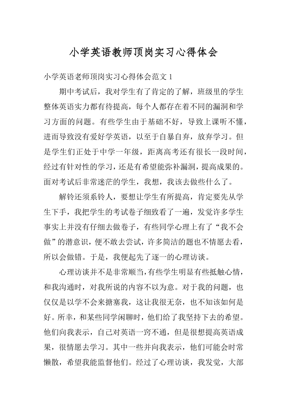 小学英语教师顶岗实习心得体会范文.docx_第1页