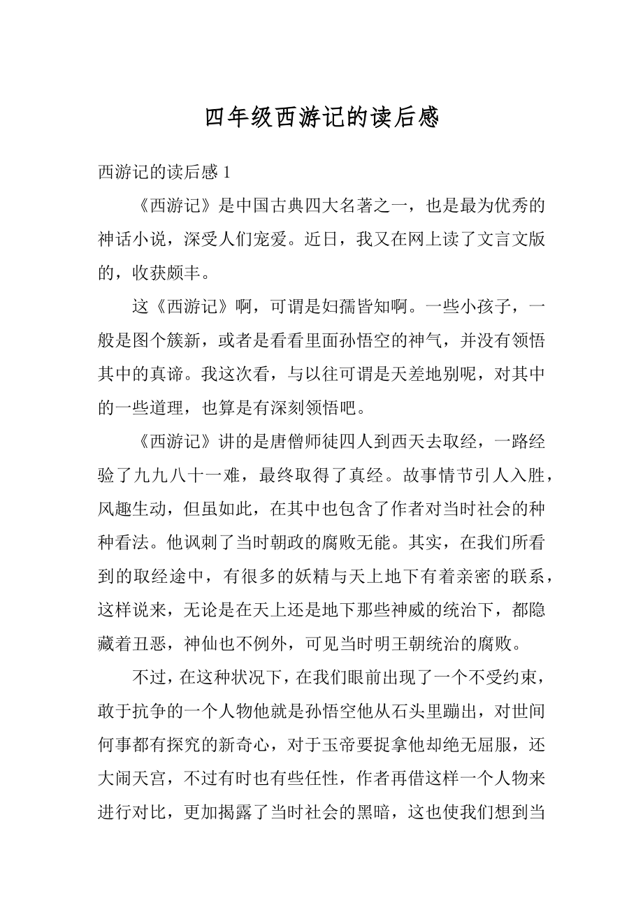 四年级西游记的读后感范本.docx_第1页