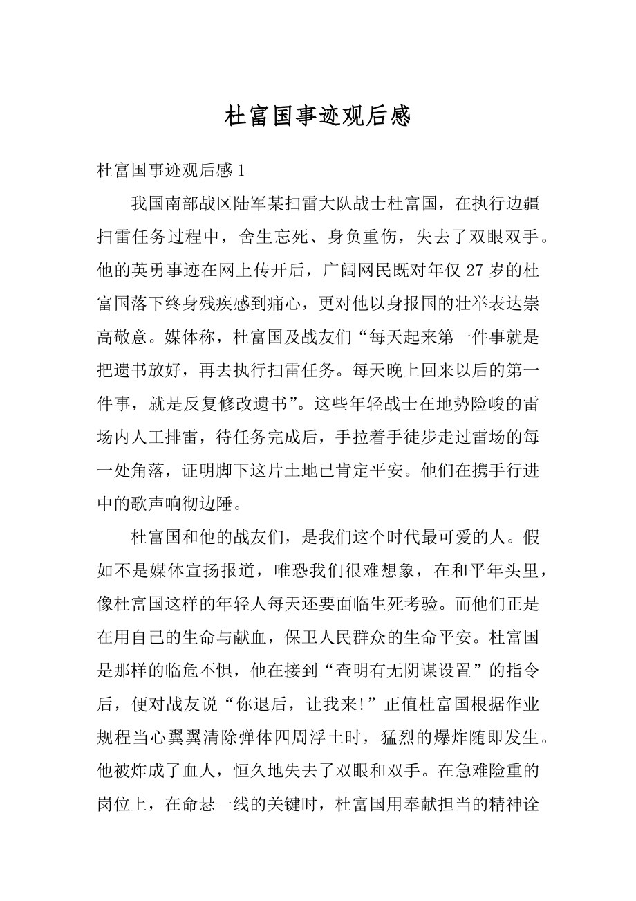 杜富国事迹观后感汇总.docx_第1页