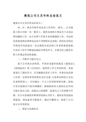 建筑公司文员年终总结范文最新.docx