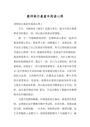 教师高尔基童年阅读心得汇编.docx