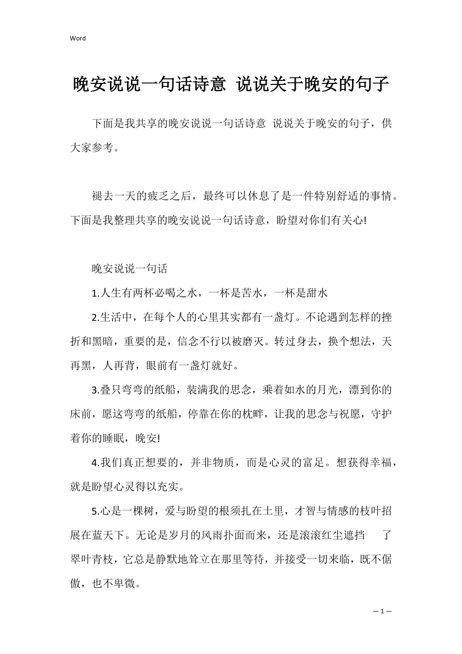 晚安说说一句话诗意 说说关于晚安的句子.docx_第1页