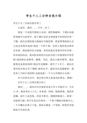 学生个人三分钟自我介绍汇编.docx