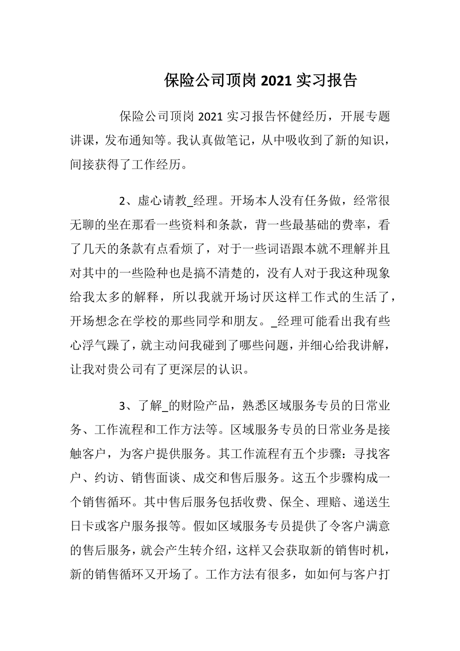 保险公司顶岗2021实习报告.docx_第1页