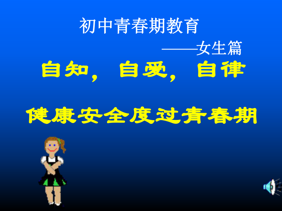 C初中女生青春期教育.ppt_第1页