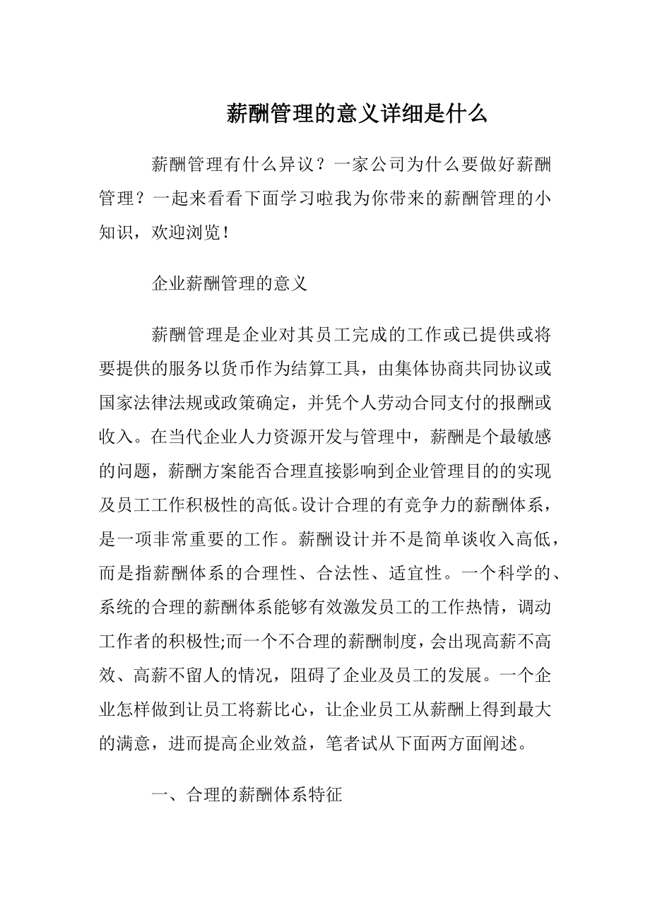 薪酬管理的意义详细是什么.docx_第1页