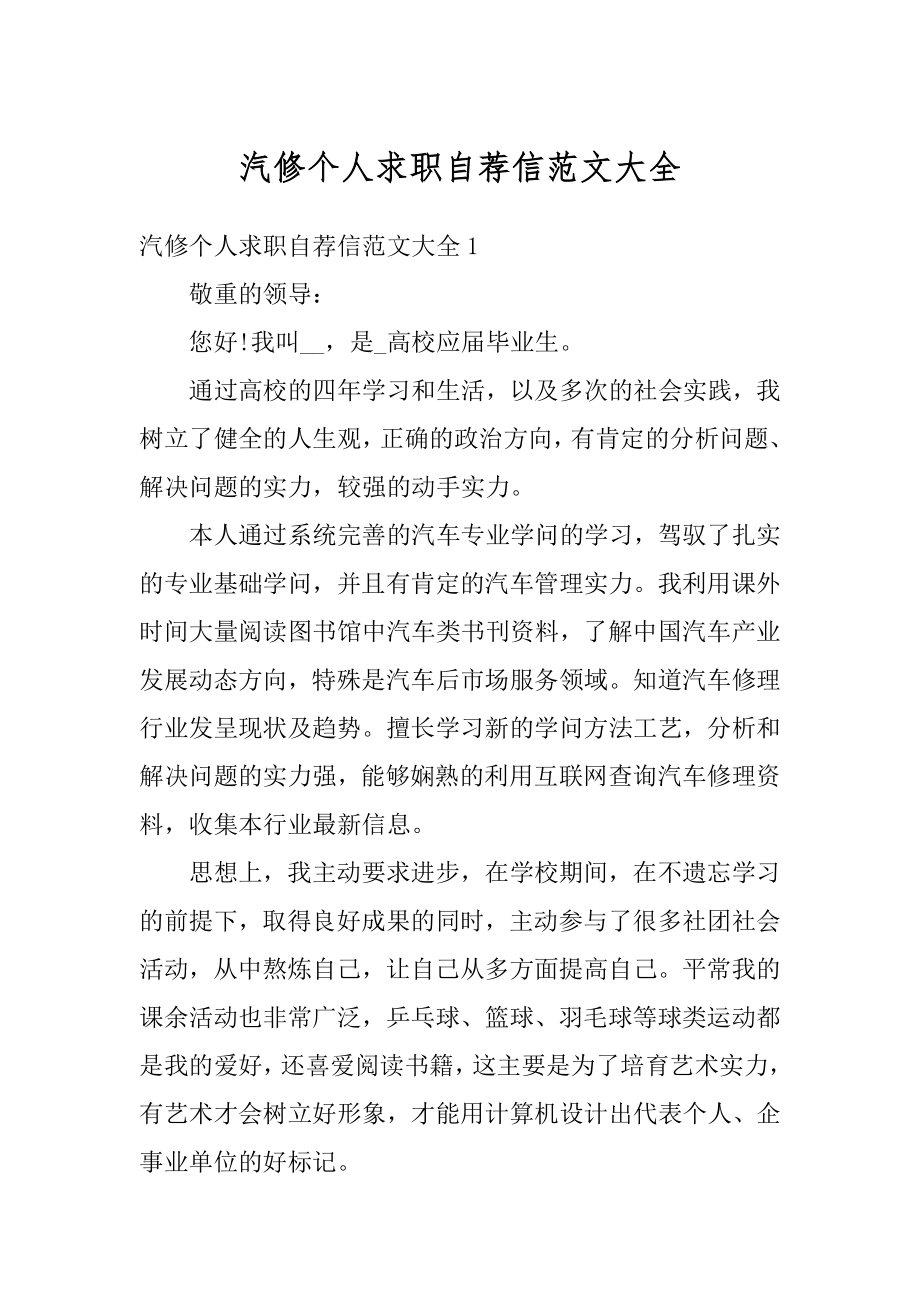 汽修个人求职自荐信范文大全精编.docx_第1页