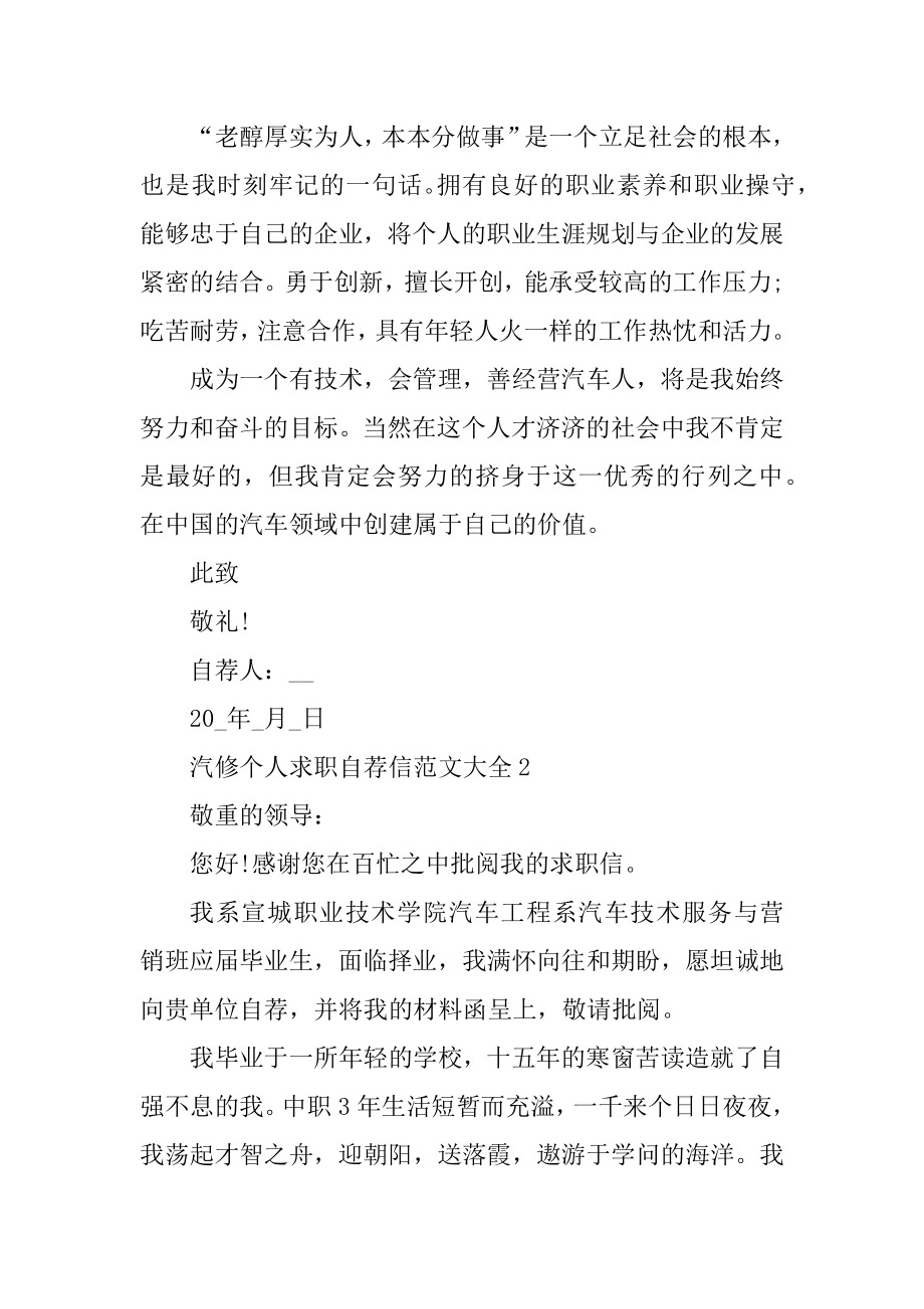 汽修个人求职自荐信范文大全精编.docx_第2页