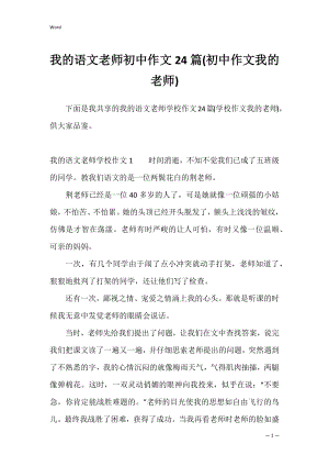 我的语文老师初中作文24篇(初中作文我的老师).docx